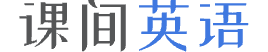 课间英语_英语翻译_英语单词大全_英语语法讲解_英语学习网站